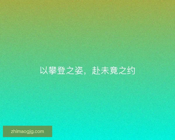 以攀登之姿，赴未竟之约