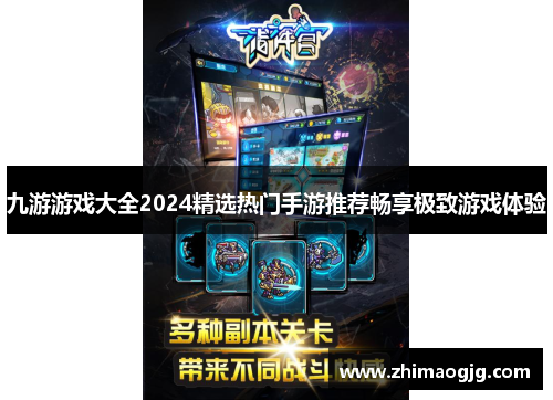 九游游戏大全2024精选热门手游推荐畅享极致游戏体验
