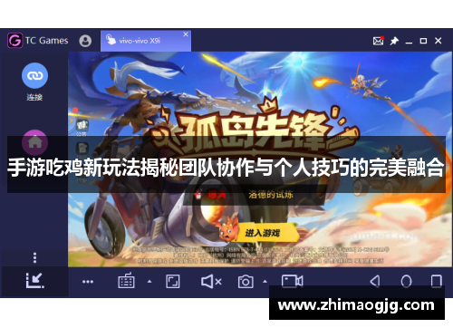 手游吃鸡新玩法揭秘团队协作与个人技巧的完美融合