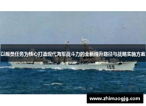 以舰员任务为核心打造现代海军战斗力的全新提升路径与战略实施方案