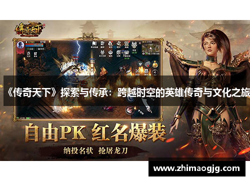 《传奇天下》探索与传承：跨越时空的英雄传奇与文化之旅