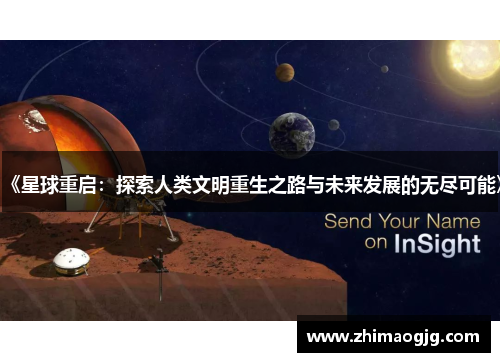 《星球重启：探索人类文明重生之路与未来发展的无尽可能》