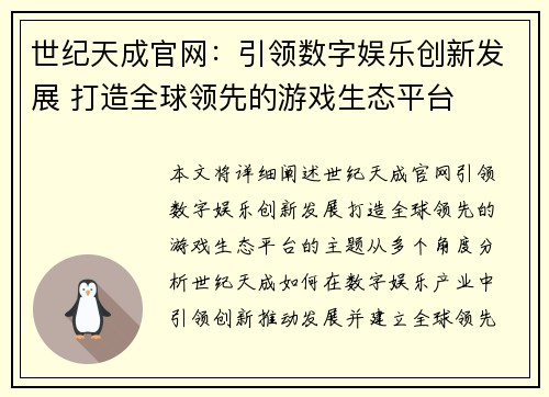 世纪天成官网：引领数字娱乐创新发展 打造全球领先的游戏生态平台