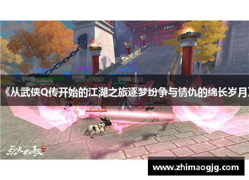 《从武侠Q传开始的江湖之旅逐梦纷争与情仇的绵长岁月》