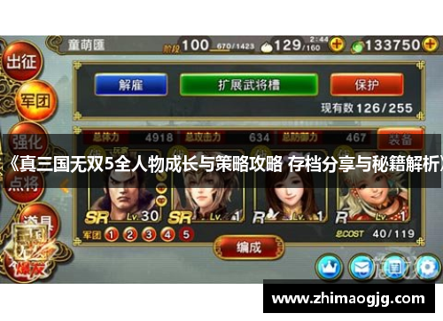 《真三国无双5全人物成长与策略攻略 存档分享与秘籍解析》