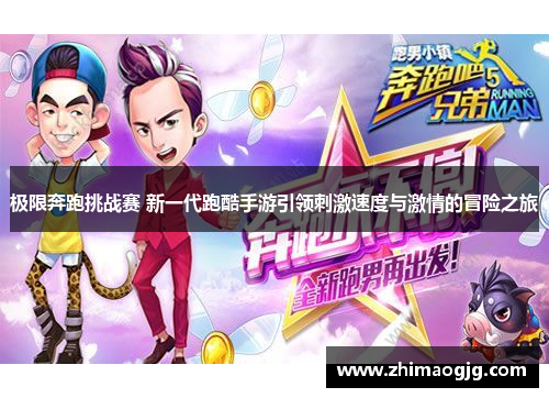 极限奔跑挑战赛 新一代跑酷手游引领刺激速度与激情的冒险之旅