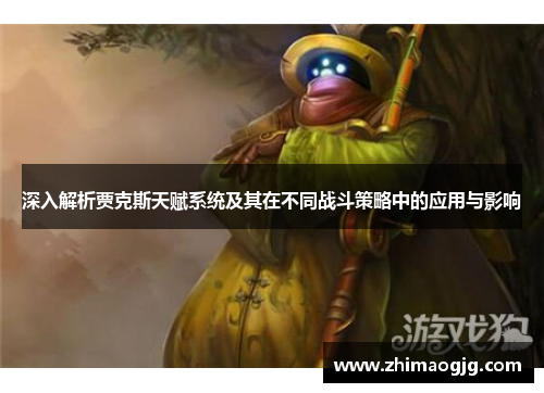 深入解析贾克斯天赋系统及其在不同战斗策略中的应用与影响