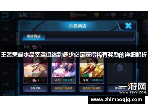 王者荣耀水晶幸运值达到多少必定获得稀有奖励的详细解析