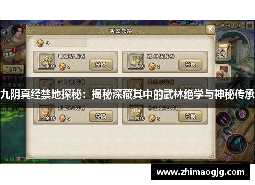 九阴真经禁地探秘：揭秘深藏其中的武林绝学与神秘传承