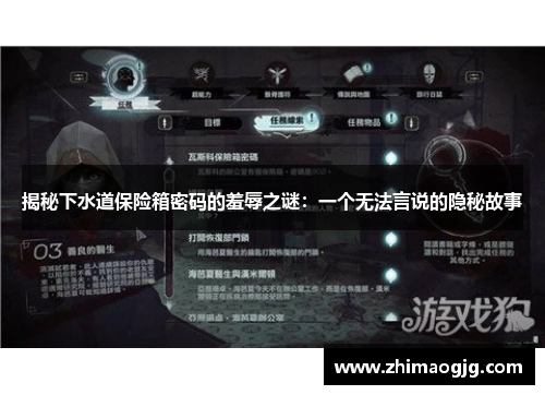 揭秘下水道保险箱密码的羞辱之谜：一个无法言说的隐秘故事