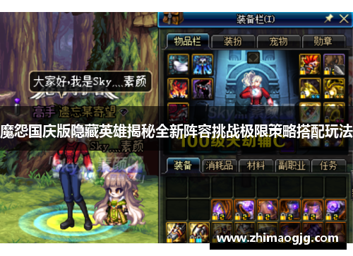 魔怨国庆版隐藏英雄揭秘全新阵容挑战极限策略搭配玩法