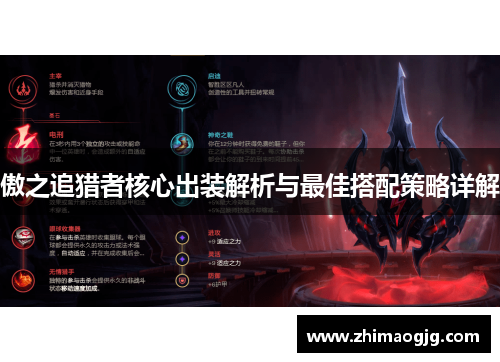 傲之追猎者核心出装解析与最佳搭配策略详解