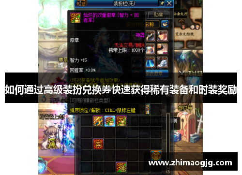 如何通过高级装扮兑换券快速获得稀有装备和时装奖励