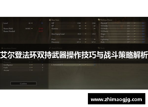 艾尔登法环双持武器操作技巧与战斗策略解析