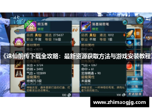 《诛仙前传下载全攻略：最新资源获取方法与游戏安装教程》