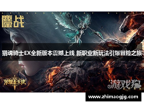 猎魂骑士EX全新版本震撼上线 新职业新玩法引爆冒险之旅