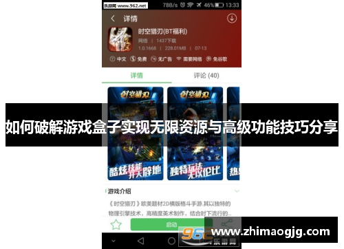 如何破解游戏盒子实现无限资源与高级功能技巧分享
