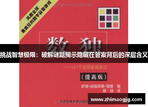 挑战智慧极限：破解谜题揭示隐藏在答案背后的深层含义