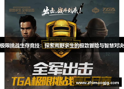 极限挑战生存竞技：探索荒野求生的极致冒险与智慧对决