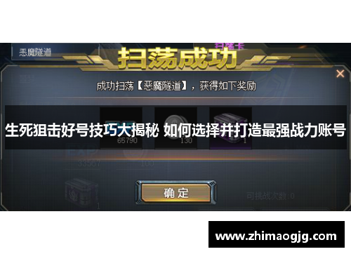 生死狙击好号技巧大揭秘 如何选择并打造最强战力账号