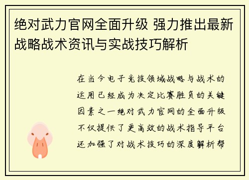 绝对武力官网全面升级 强力推出最新战略战术资讯与实战技巧解析
