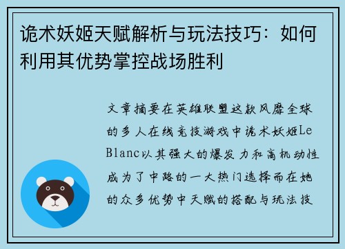 诡术妖姬天赋解析与玩法技巧：如何利用其优势掌控战场胜利