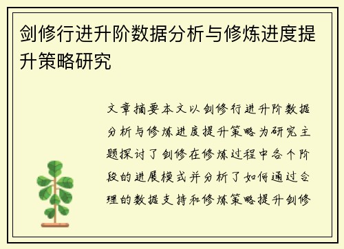 剑修行进升阶数据分析与修炼进度提升策略研究
