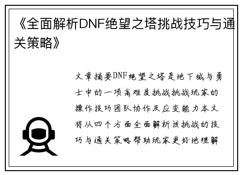 《全面解析DNF绝望之塔挑战技巧与通关策略》