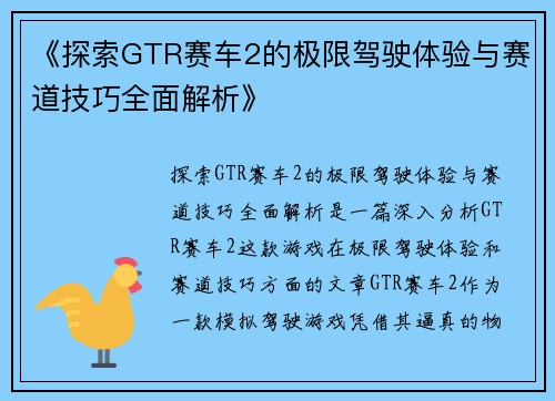 《探索GTR赛车2的极限驾驶体验与赛道技巧全面解析》