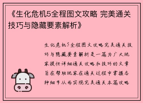 《生化危机5全程图文攻略 完美通关技巧与隐藏要素解析》