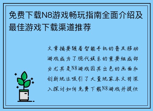 免费下载N8游戏畅玩指南全面介绍及最佳游戏下载渠道推荐