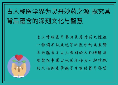 古人称医学界为灵丹妙药之源 探究其背后蕴含的深刻文化与智慧