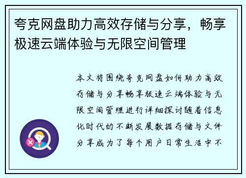 夸克网盘助力高效存储与分享，畅享极速云端体验与无限空间管理