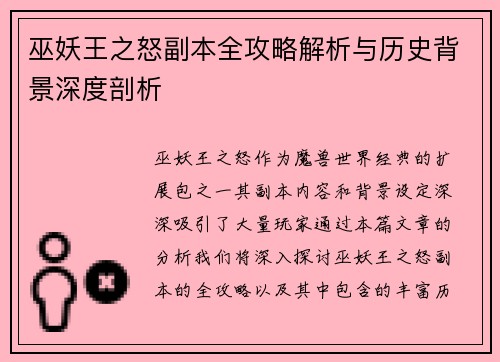 巫妖王之怒副本全攻略解析与历史背景深度剖析