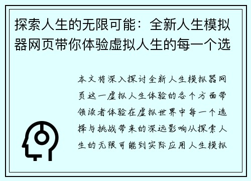 探索人生的无限可能：全新人生模拟器网页带你体验虚拟人生的每一个选择与挑战