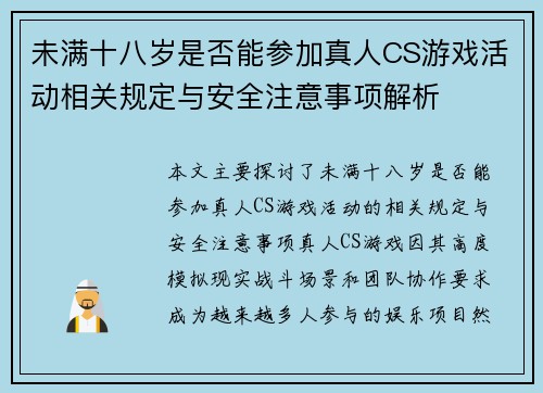 未满十八岁是否能参加真人CS游戏活动相关规定与安全注意事项解析