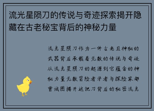 流光星陨刀的传说与奇迹探索揭开隐藏在古老秘宝背后的神秘力量