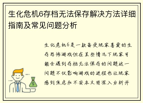 生化危机6存档无法保存解决方法详细指南及常见问题分析