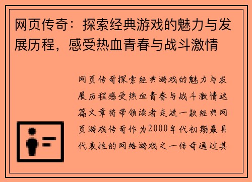 网页传奇：探索经典游戏的魅力与发展历程，感受热血青春与战斗激情