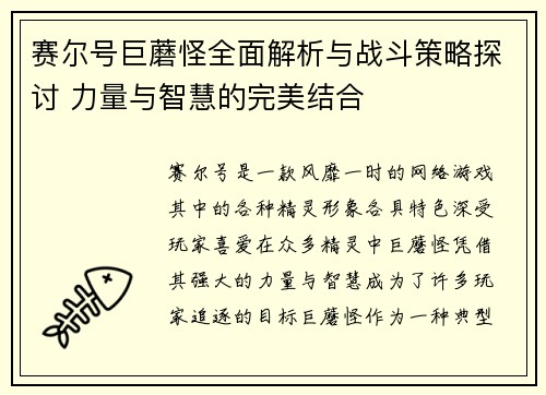 赛尔号巨蘑怪全面解析与战斗策略探讨 力量与智慧的完美结合