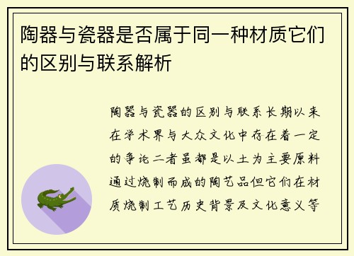 陶器与瓷器是否属于同一种材质它们的区别与联系解析