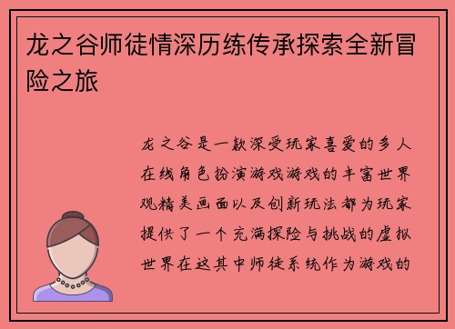 龙之谷师徒情深历练传承探索全新冒险之旅