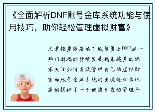 《全面解析DNF账号金库系统功能与使用技巧，助你轻松管理虚拟财富》