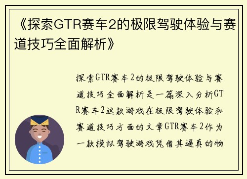 《探索GTR赛车2的极限驾驶体验与赛道技巧全面解析》