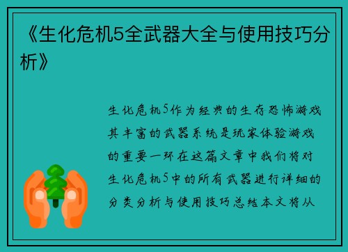 《生化危机5全武器大全与使用技巧分析》