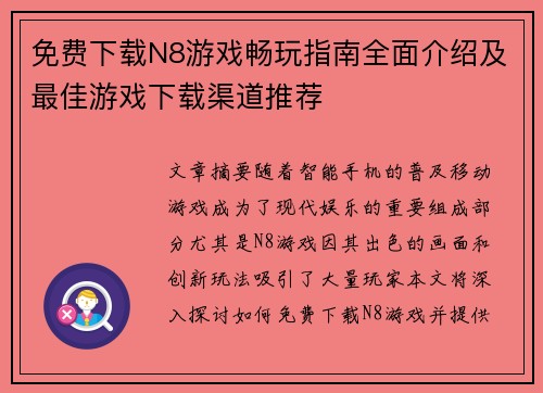 免费下载N8游戏畅玩指南全面介绍及最佳游戏下载渠道推荐