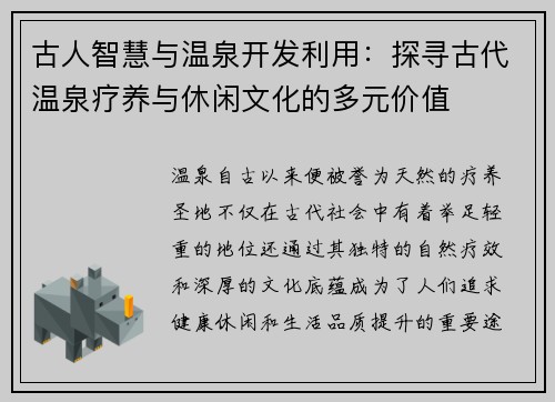 古人智慧与温泉开发利用：探寻古代温泉疗养与休闲文化的多元价值