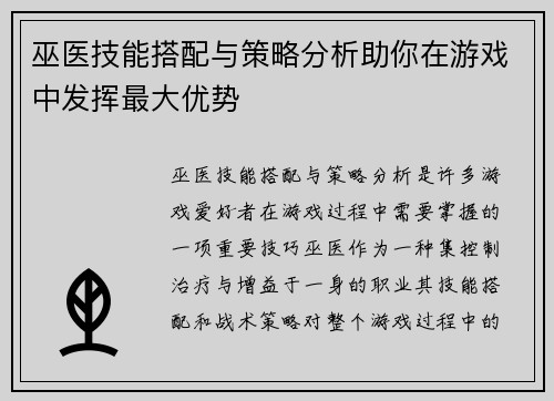 巫医技能搭配与策略分析助你在游戏中发挥最大优势