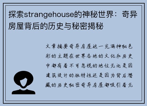 探索strangehouse的神秘世界：奇异房屋背后的历史与秘密揭秘