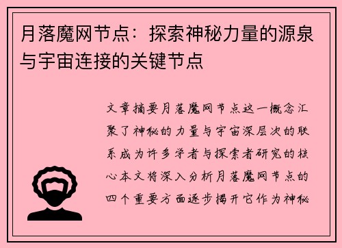 月落魔网节点：探索神秘力量的源泉与宇宙连接的关键节点